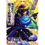 戦国時代のイケメンが描ける絵師事典/エマ・パブリッシング【編】