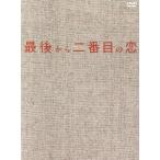 最後から二番目の恋 DVD-BOX/小泉