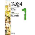 1Q84 BOOK 1(前編) ＜4月-6月＞ 新潮文庫/村上春樹(著者)