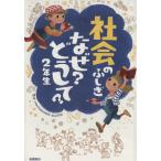 社会のふしぎ なぜ？どうして？2年生/村山哲哉