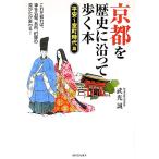 京都を歴史に沿って歩く本 平安〜室町時代篇 平安〜室町時代篇/武光誠【著】