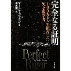完全なる証明 100万ドルを拒否した天才数学者 文春文庫/マーシャガッセン【著】,青木薫【訳】