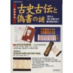 古史古伝と偽書の謎 別冊歴史読本 77/月間歴史読本編集部(著者)