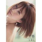 芹那写真集 しるし/芹那,佐藤佑一　