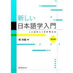 新しい日本語学入門 ことばのしくみを考える/庵功雄(著者)