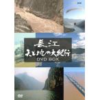 長江 天と地の大紀行 DVD BOX/(趣味/教養),阿部力　