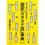 すっきりわかる！超訳「カタカナ語」事典 PHP文庫/造事務所(編著)