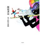 藤城清治 光と影の世界/藤城清治【著】