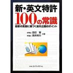  новый * на английском языке патент (специальное разрешение) 100. здравый смысл новейший. деловая практика . основанный за границей ... отметка / рисовое поле сторона ., sake .. line [ вместе работа ]