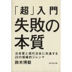 「超」入門 失敗の本質 日本軍と現代日本に共通する23の組織的ジレンマ/鈴木博毅(著者)