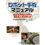  робот рука . manual da Vinci рука .. начало . время . читать книга@/ Tottori университет медицина часть приложен больница низкий .. хирургия центральный ( сборник человек )