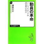 動員の革命 ソーシャルメディアは何を変えたのか 中公新書ラクレ/津田大介【著】