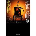 追想五断章 集英社文庫/米澤穂信【著】　