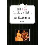 紅茶の教科書/磯淵猛【著】