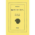 新訳 ラーマーヤナ(1) 東洋文庫820/ヴァールミーキ【著】,中村了昭【訳】　