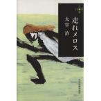 走れメロス ハルキ文庫280円文庫/太宰治(著者)