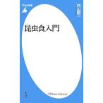 昆虫食入門 平凡社新書635/内山昭一(著者)