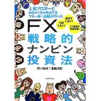 FX戦略的ナンピン投資法 人気ブロガーとめちゃくちゃ売れてるマネー誌ZAiが作った/だいぱぱ,ZAi FX！【著】　