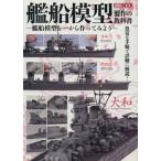 艦船模型製作の教科書 〜艦船模型を一から作ってみよう〜/ホビージャパン