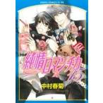 純情ロマンチカ(15) あすかC CL-DX/中村春菊(著者)