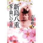 新島八重 愛と闘いの生涯 角川選書505/吉海直人【著】