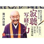 .. копирование сутры. сила сырой ............... каллиграфическая ручка . впервые . копирование сутры тренировка ./ Setouchi Jakucho ( автор ), Seto внутри 