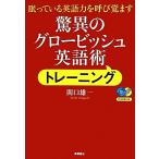 驚異のグロービッシュ英語術トレーニング 眠っている英語力を呼び覚ます／関口雄一【著】