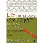 дневник . написать .. присоединение . итальянский язык /....[ работа ]