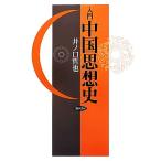 入門 中国思想史/井ノ口哲也(著者)