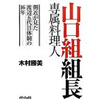  Yamaguchi комплект комплект длина исключительный кулинария человек сторона близко . видел Watanabe . поколения body система. 16 год / дерево .. прекрасный [ работа ]
