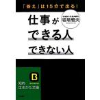 仕事ができる人 できない人 知的生きかた文庫/堀場雅夫(著者)