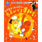 ひろみち&たにぞうの元気がでる運動会！ PriPriブックス/佐藤弘道,谷口國博【共著】