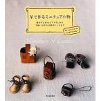  кожа . произведение . миниатюра мелкие вещи .... произведение .. item из рука ... произведение . аутентичный стиль рецепт до / Kawade книжный магазин новый фирма редактирование часть [ сборник ]