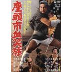 座頭市血笑旅/勝新太郎,高千穂ひづる,金子信雄,三隅研次(監督),子母沢寛(原作)