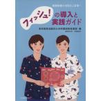 フィッシュ！の導入と実践ガイド／小路美喜子(著者)