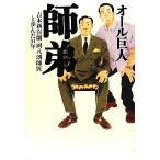 師弟 吉本新喜劇・岡八朗師匠と歩んだ31