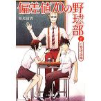 偏差値70の野球部(レベル2) 打撃理論編 小学館文庫/松尾清貴【著】