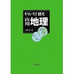 もういちど読む山川地理/田邉裕【著】
