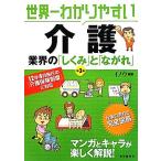 世界一わかりやすい介護 業界の「しくみ」と「ながれ」/イノウ【編著】