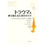 トラウマを乗り越えるためのガイド マインドフルネスとメンタライゼーションの実践/リサ・ルイス(著者),
