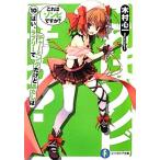 これはゾンビですか？(１０) はい、ラブリーでチャーミングだけどあたしは 富士見ファンタジア文庫／木村心一【著】