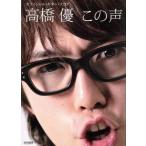 オフィシャル・ギター・スコア 高橋優 この声/田嶌道生(編者),三村千弥(編者),大森　
