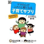 ママの心がふわりと軽くなる子育てサプリ 佐々木正美先生とぷりっつママからの贈り物 Como子育てBOOKS/佐々木正美,松本ぷりっつ【著】