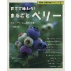 育てて味わう！まるごとベリー ブルーベリーと人気の10種 NHK趣味の園芸 ガーデニング21/日本放　