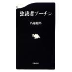 独裁者プーチン 文春新書/名越健郎(著者)