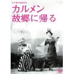 カルメン故郷に帰る 木下惠介生誕100年/高峰秀子,小林トシ子,木下惠介(監督、脚本),