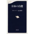  Япония (....). суицид Bunshun новая книга / группа один 9 . 4 год ( автор )