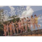超☆絶 SUPER☆GiRLS 1st写真集/SUPER☆GiRLS