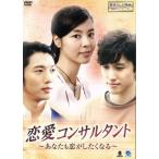 韓流テレビ映画傑作シリーズ 恋愛コンサルタント〜あなたも恋がしたくなる〜/キム・ギュリ,キ・テヨン,ヤン・