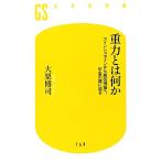 重力とは何か アインシュタインから超弦理論へ、宇宙の謎に迫る 幻冬舎新書/大栗博司(著者)
